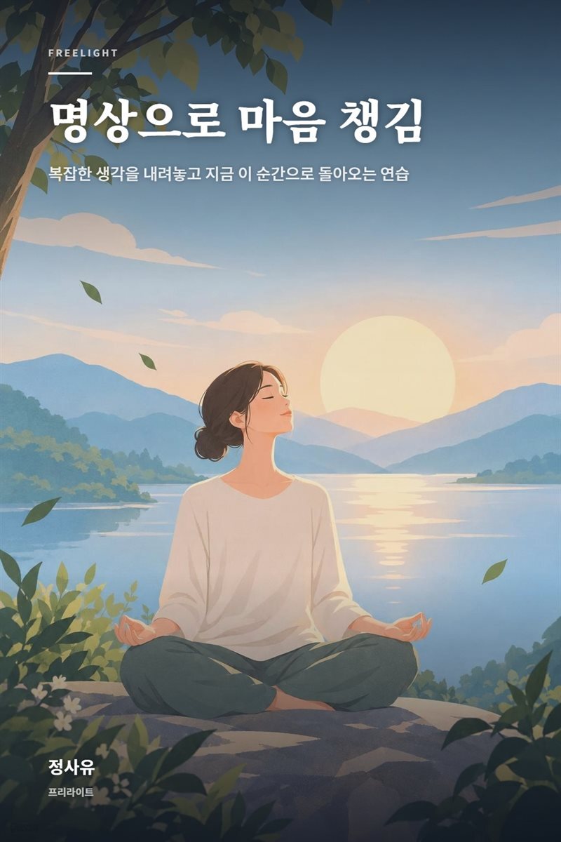 명상으로 마음 챙김