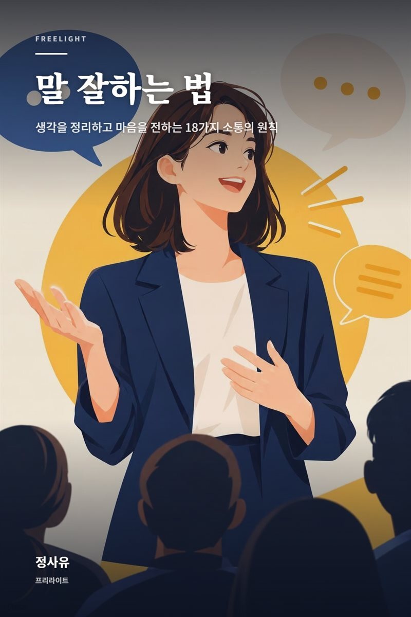 말 잘하는 법