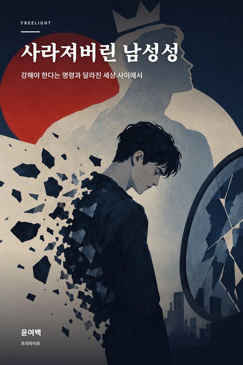 사라져버린 남성성
