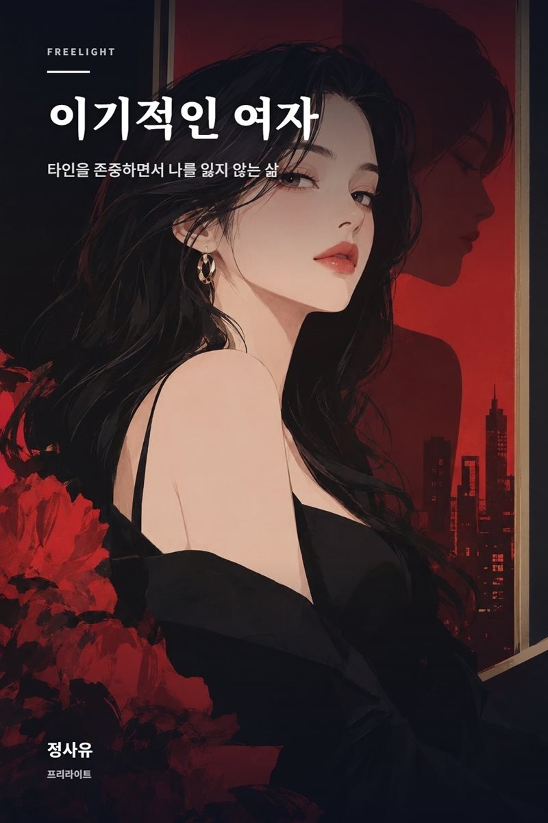 이기적인 여자