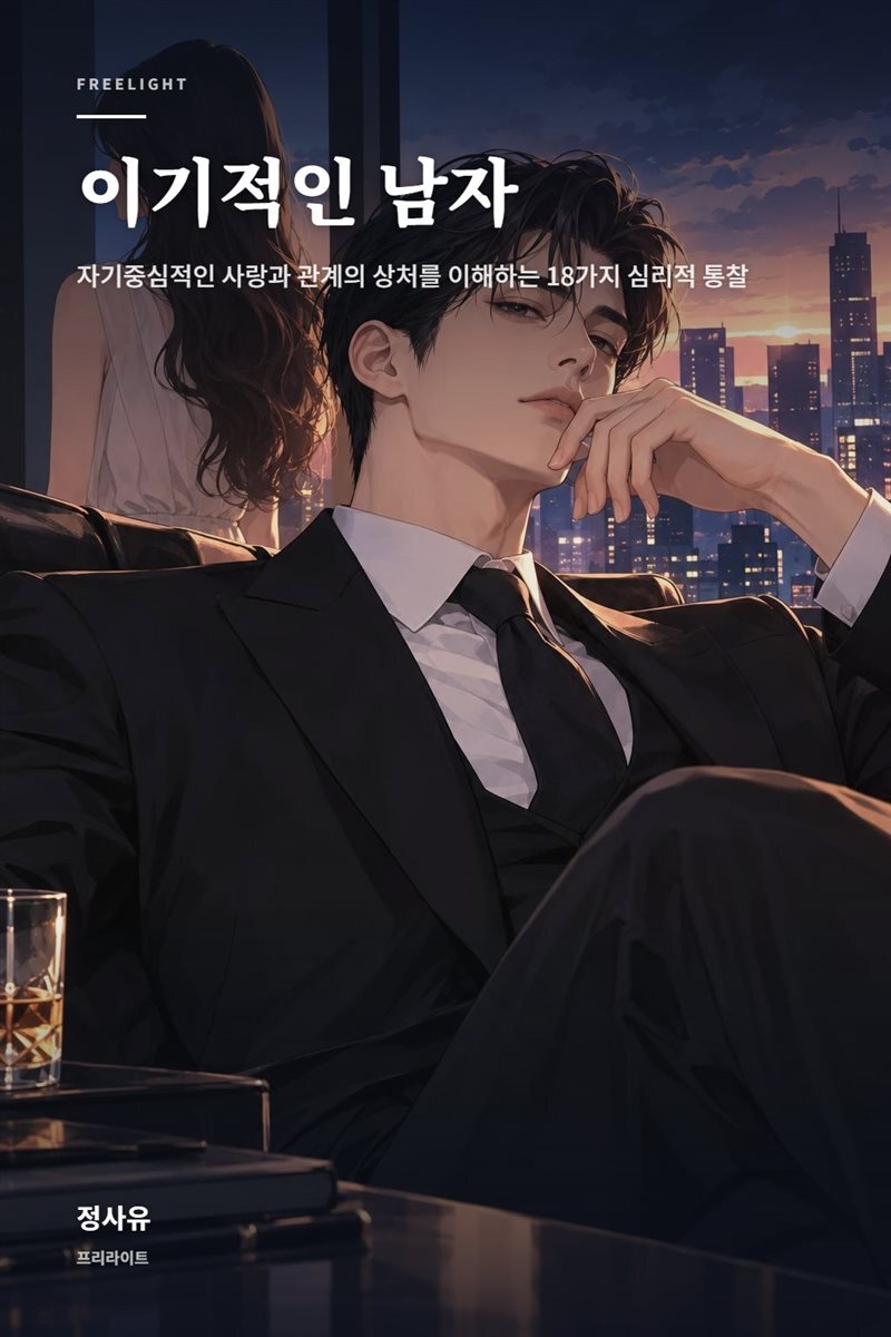 이기적인 남자