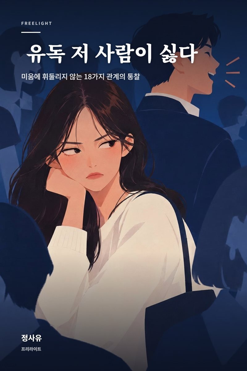 유독 저 사람이 싫다