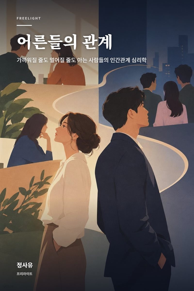 어른들의 관계