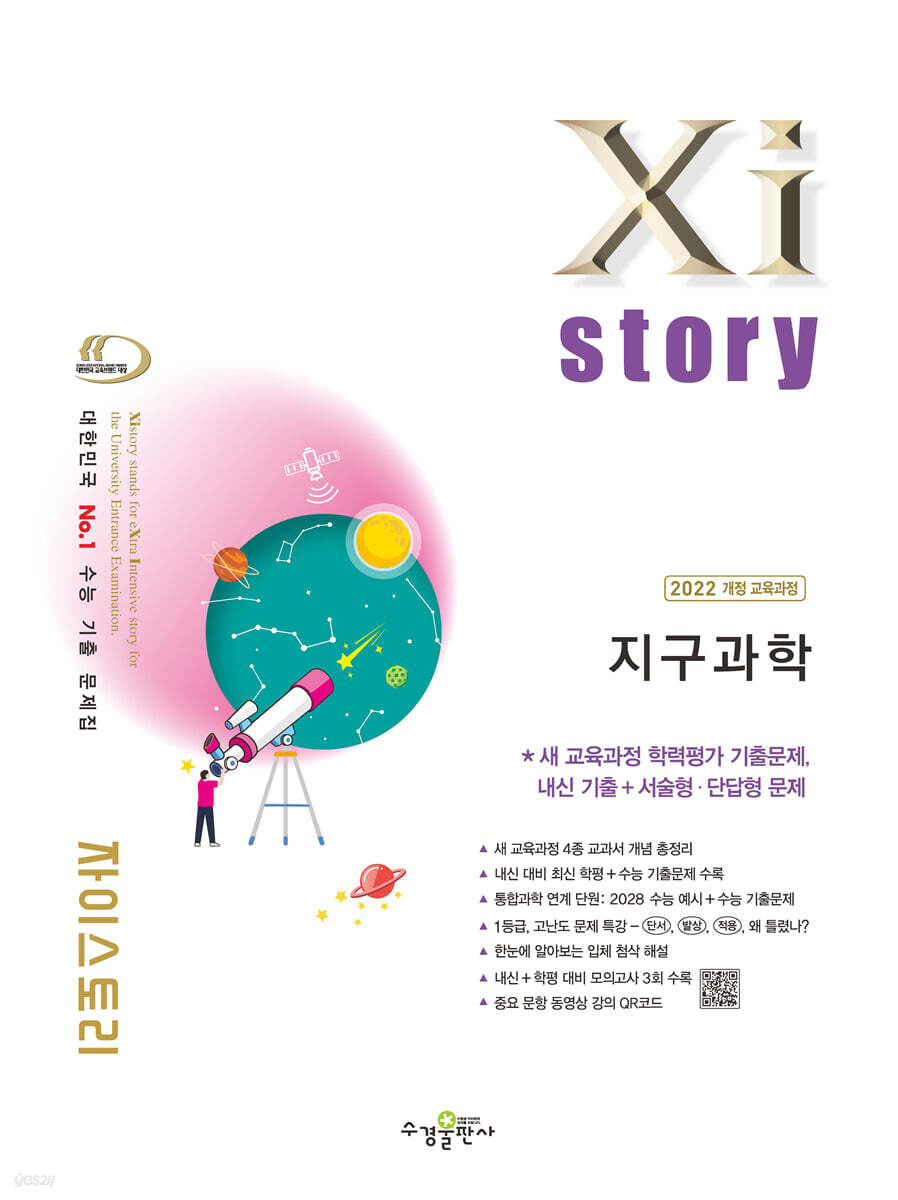 자이스토리 지구과학 [2022 개정 교육과정]