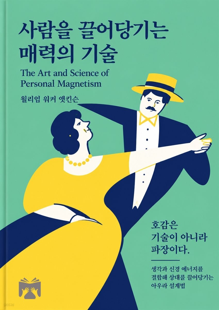 사람을 끌어당기는 매력의 기술