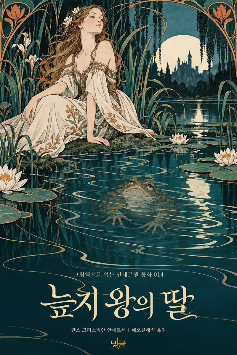 늪지 왕의 딸