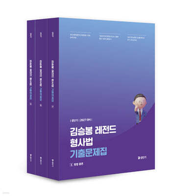 2027 경단기 김승봉 레전드 형사법 기출문제집