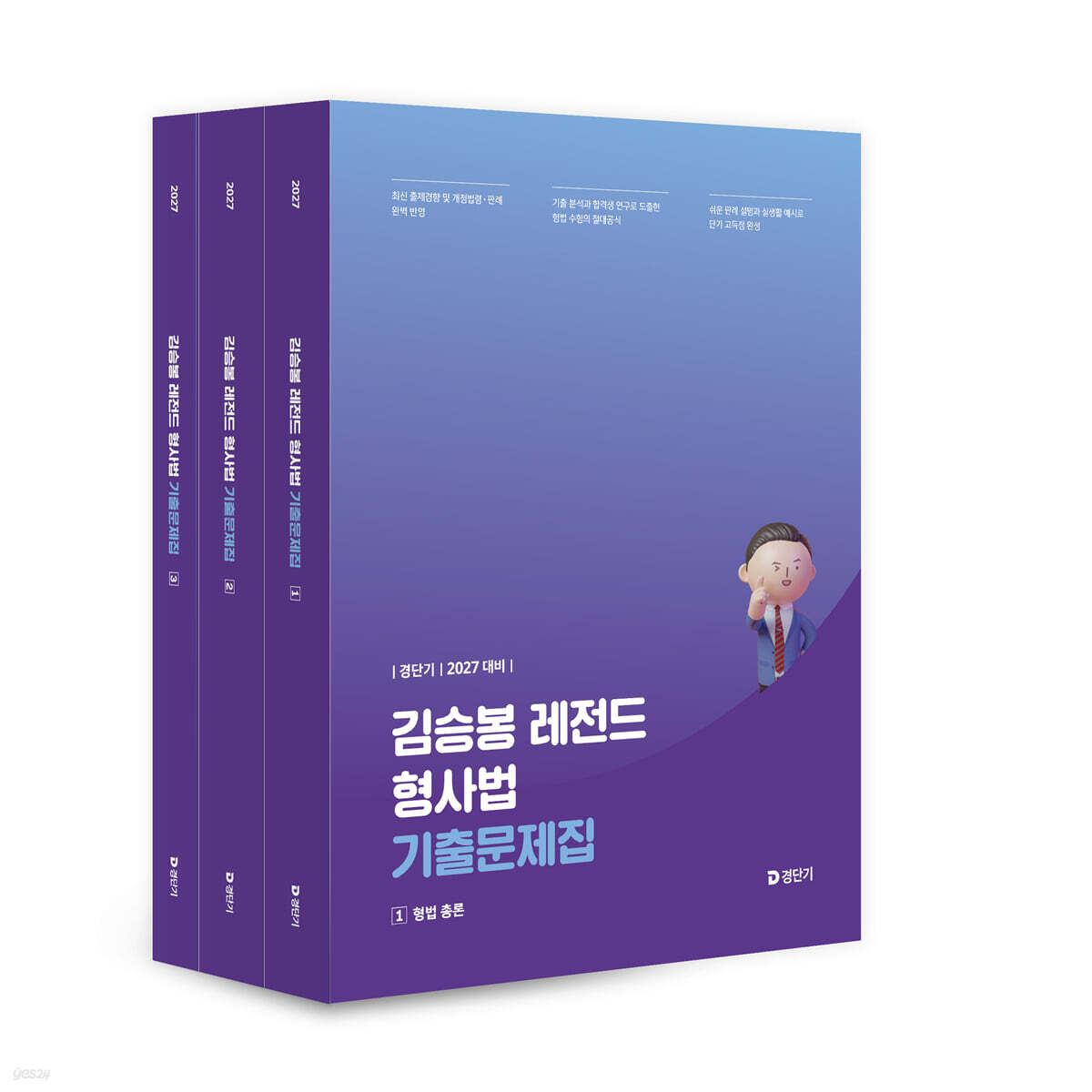 2027 경단기 김승봉 레전드 형사법 기출문제집