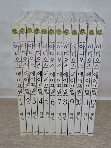 아디오스에이프릴(1~12완결)/중급