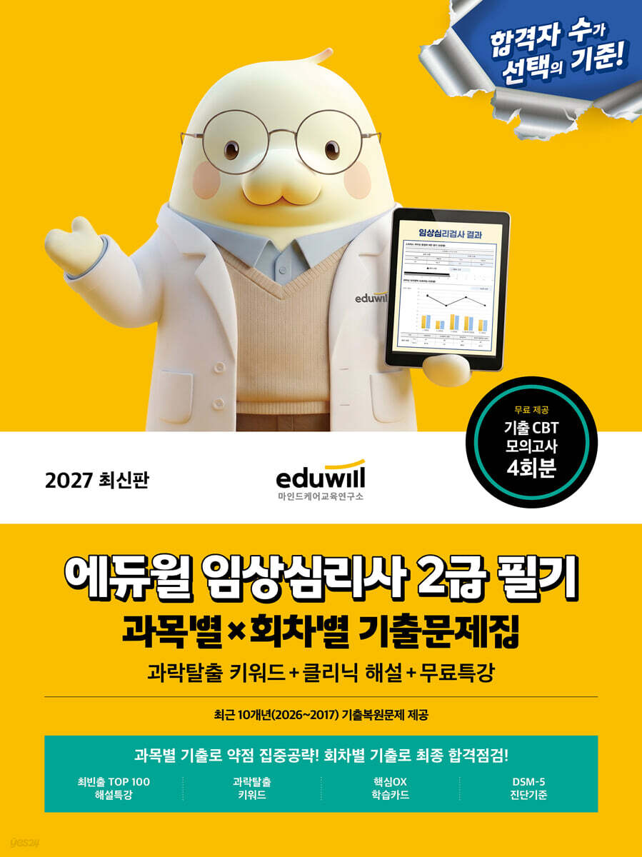 2027 에듀윌 임상심리사 2급 필기 과목별ⅹ회차별 기출문제집