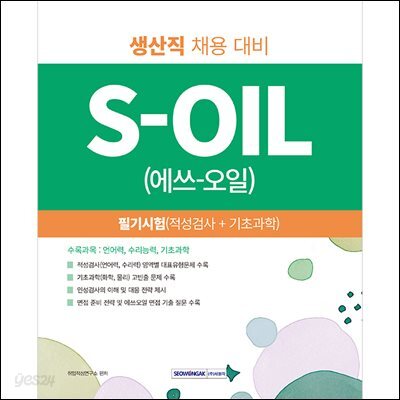 S-OIL(에쓰오일) 생산직 필기시험(2027)