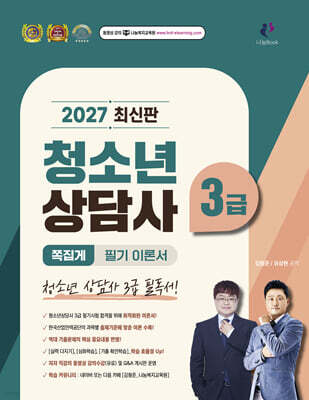 2026 쪽집게 청소년상담사 3급  필기 이론서