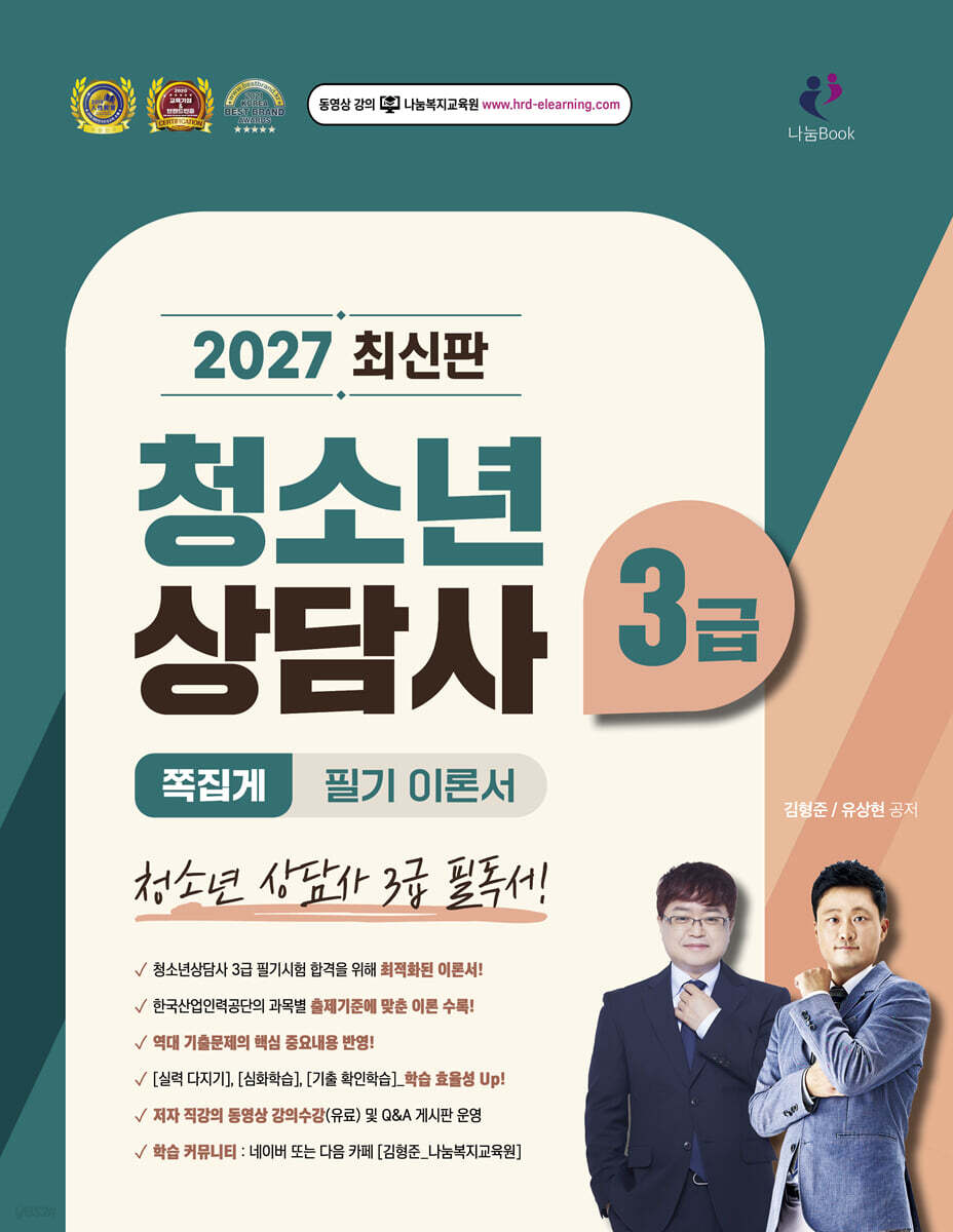 2026 쪽집게 청소년상담사 3급  필기 이론서