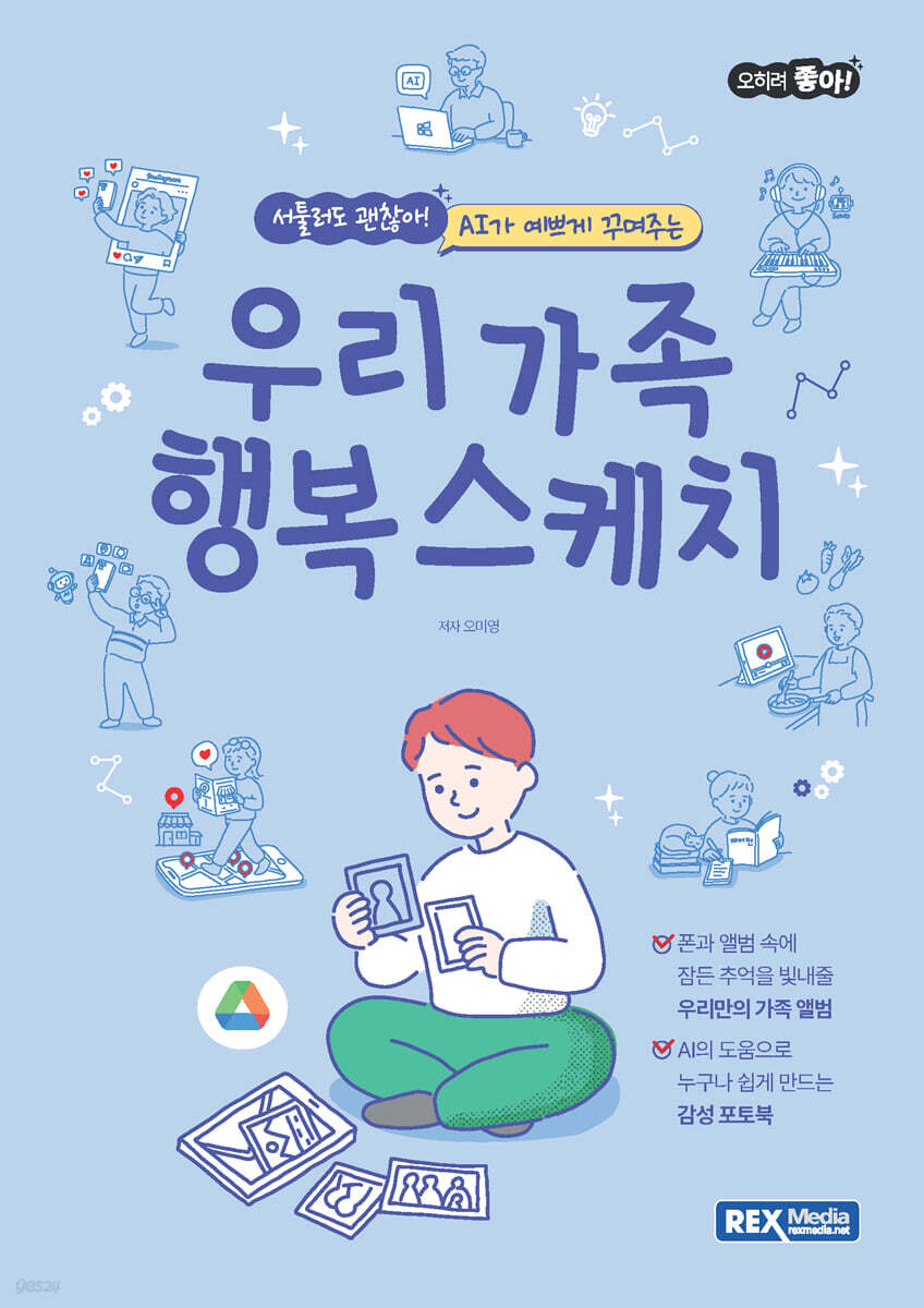 오히려좋아! 우리가족 행복 스케치