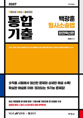 2027 백광훈 통합 기출문제집 형사소송법