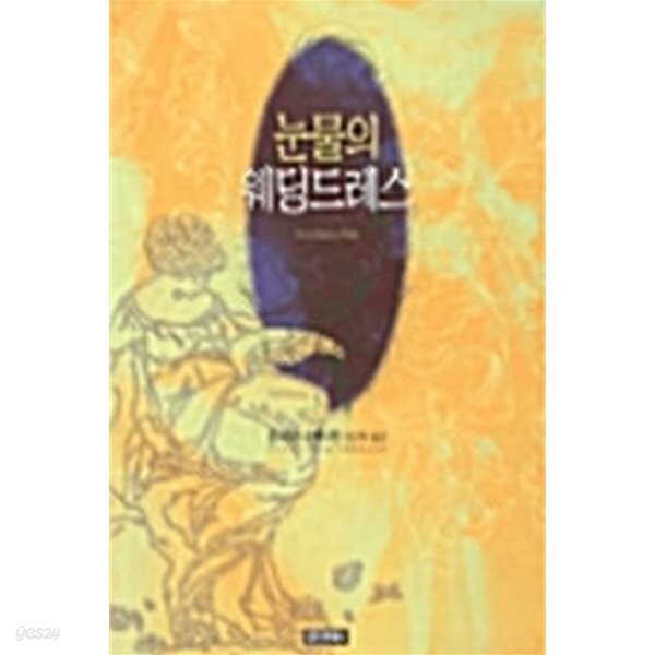 눈물의 웨딩드레스