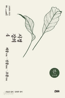 시경 강의 4 (큰글자책)