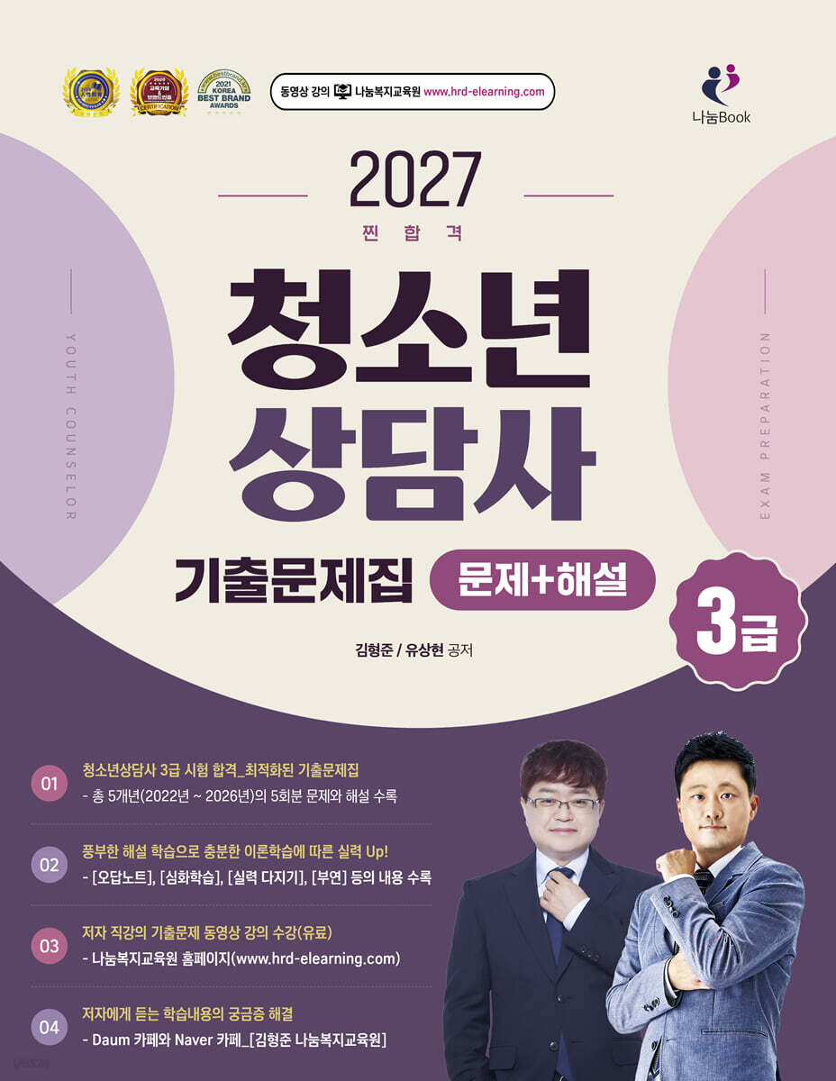 2027 찐합격 청소년상담사 3급 기출문제집