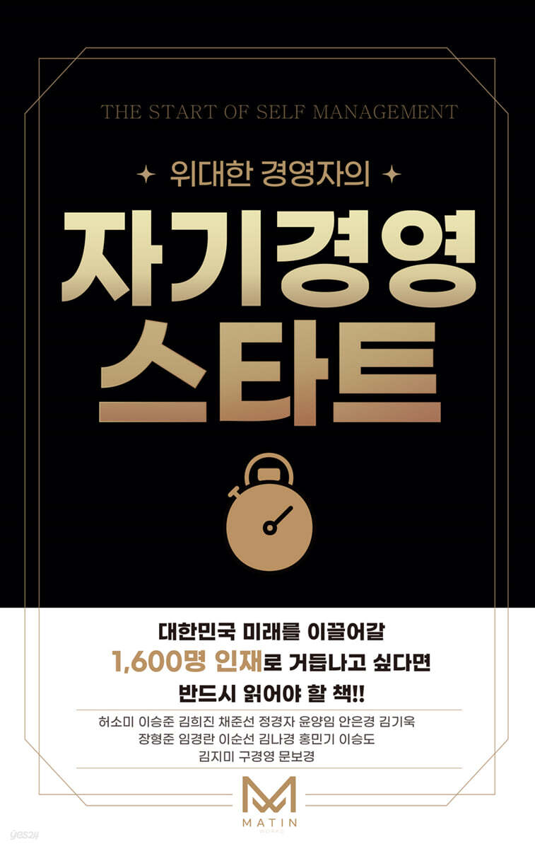위대한 경영자의 자기경영 스타트