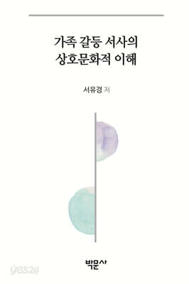 가족 갈등 서사의 상호문화적 이해