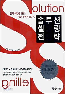 솔루션 셀링 전략