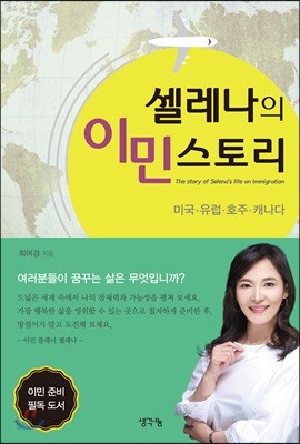 셀레나의 이민 스토리