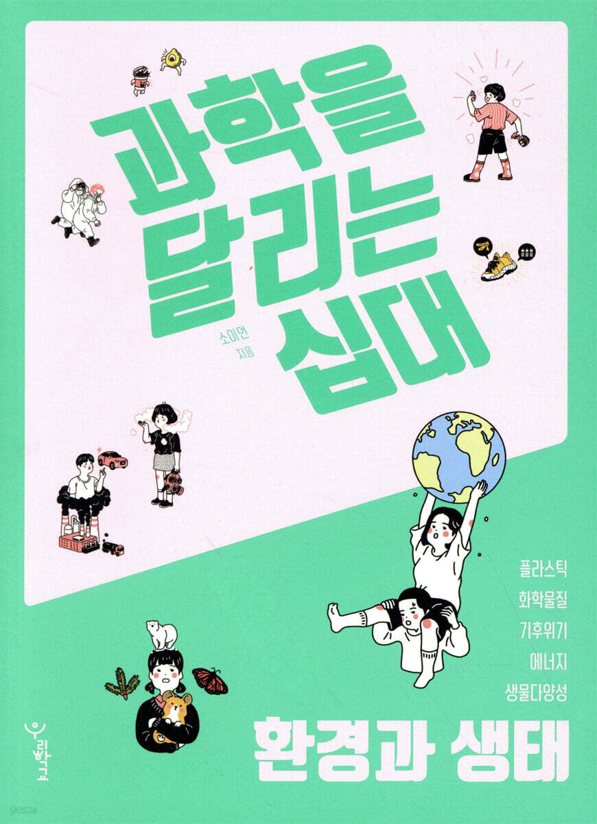 과학을 달리는 십대 : 환경과 생태