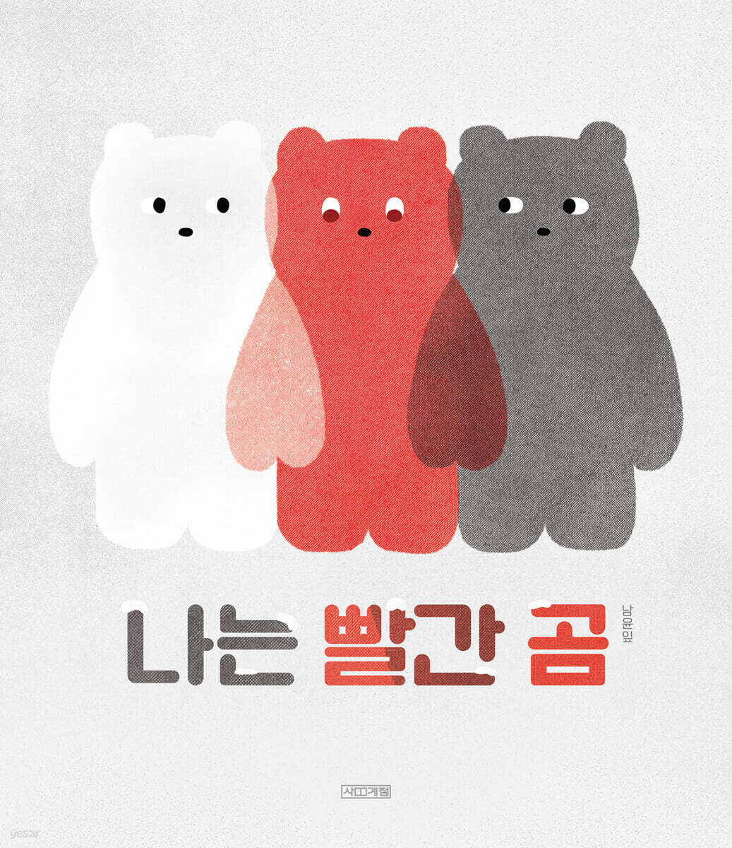 나는 빨간 곰