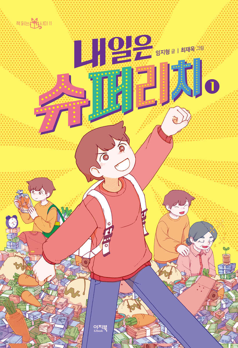 내일은 슈퍼리치 1
