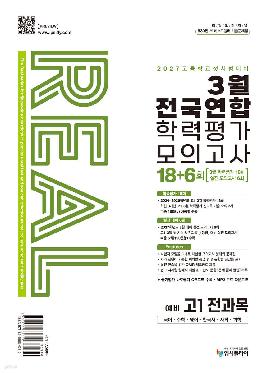 리얼 오리지널 3월 전국연합 학력평가 모의고사 18+6회 예비 고1 전과목 (2027년)