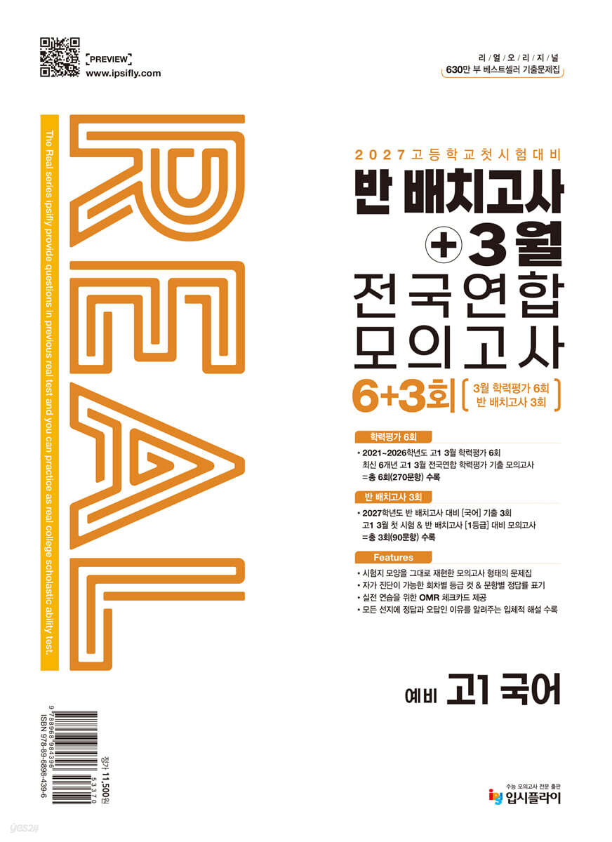 리얼 오리지널 반 배치고사+3월 전국연합 모의고사 6+3회 예비 고1 국어 (2027년)