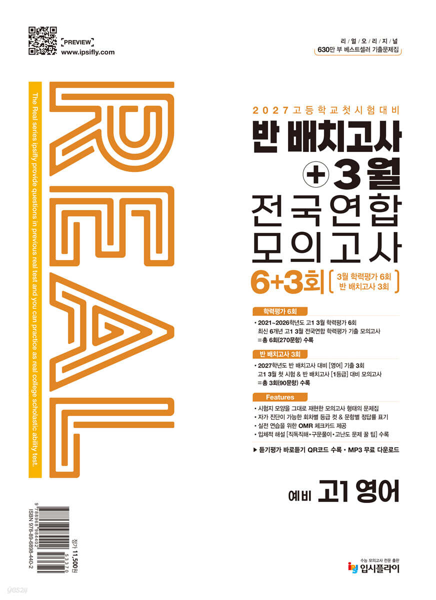 리얼 오리지널 반 배치고사+3월 전국연합 모의고사 6+3회 예비 고1 영어 (2027년)