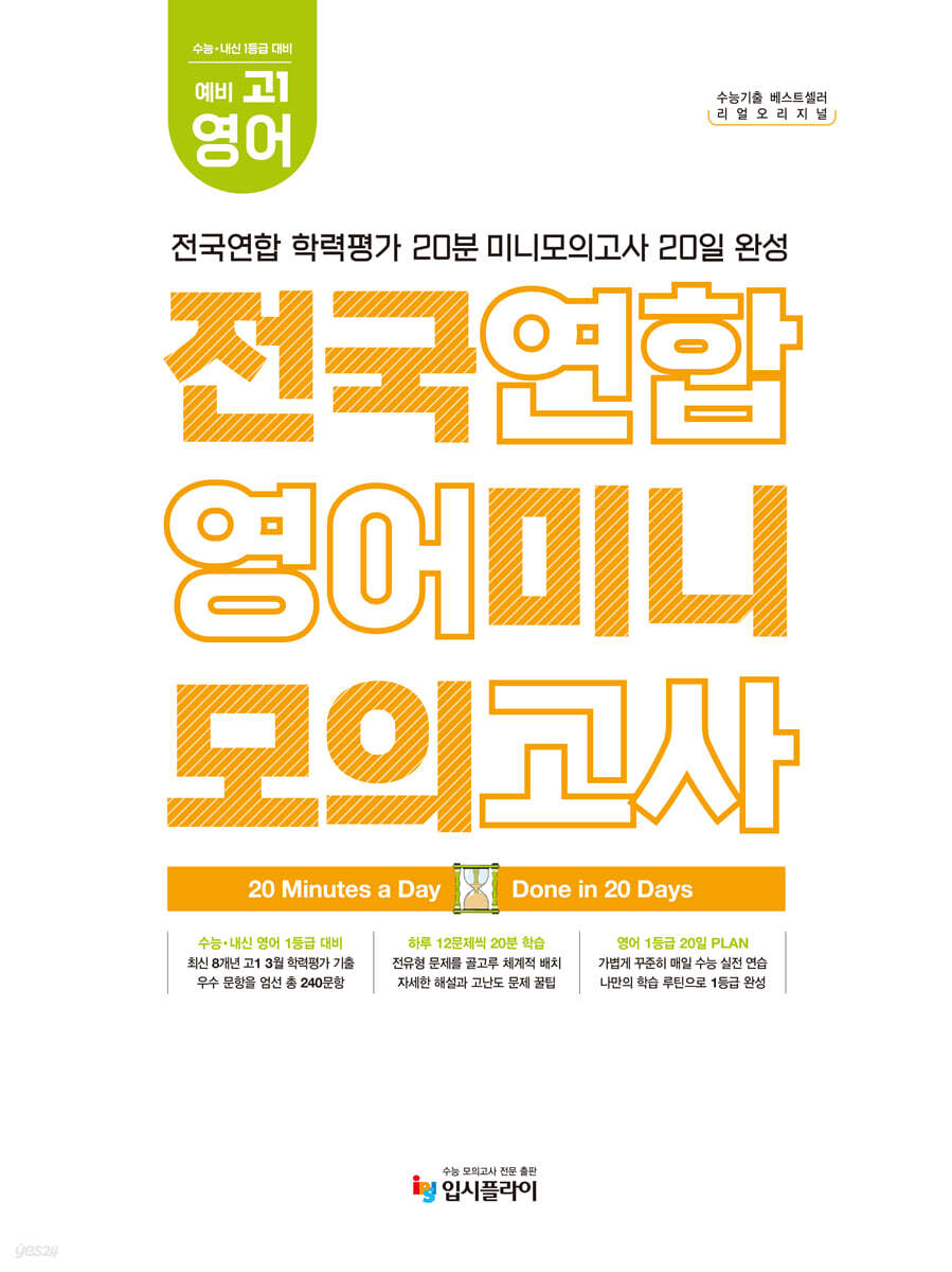 리얼 오리지널 전국연합 학력평가 20분 미니모의고사 20일 완성 예비 고1 영어 (2027년)