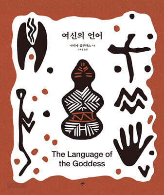 여신의 언어