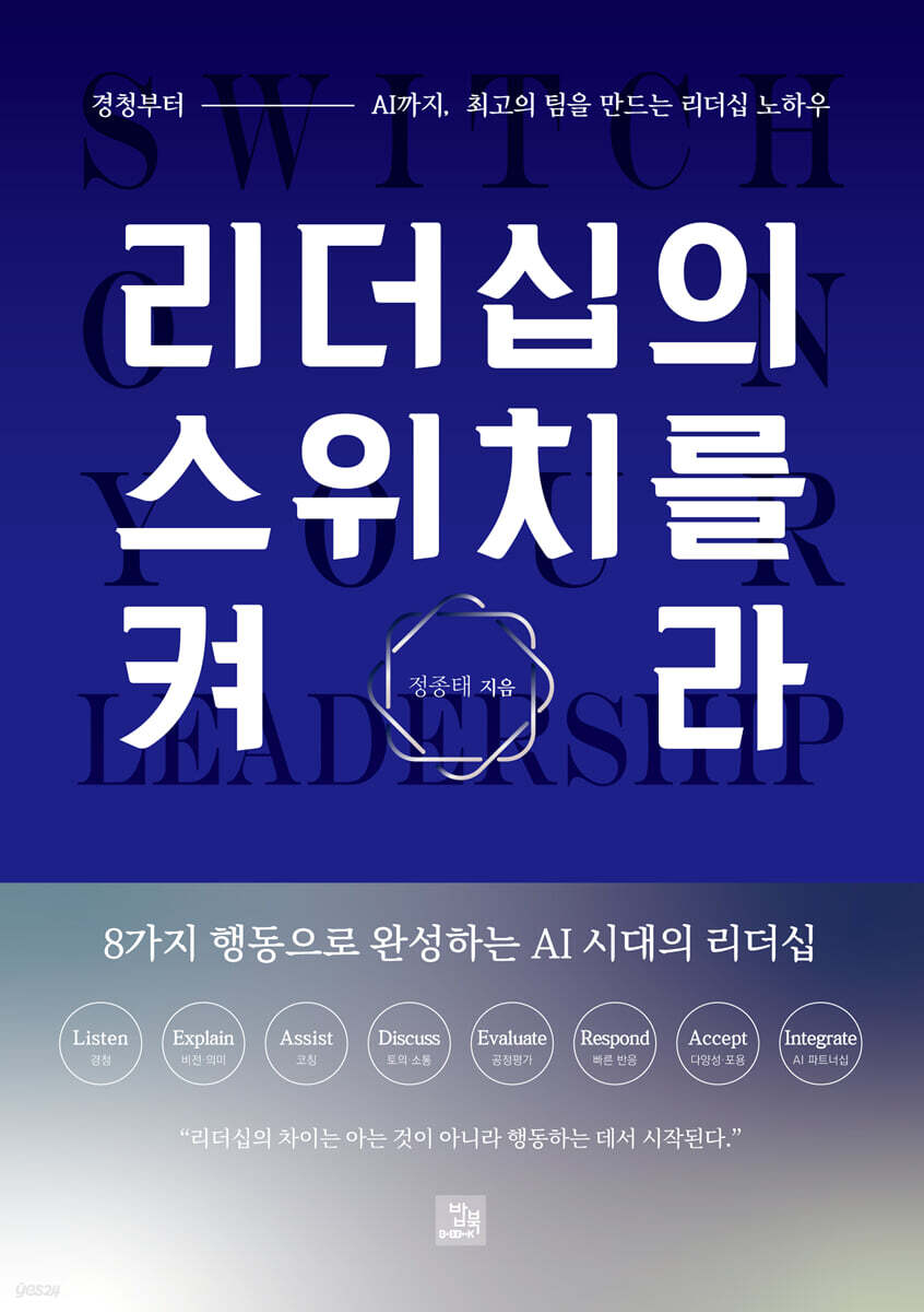 리더십의 스위치를 켜라