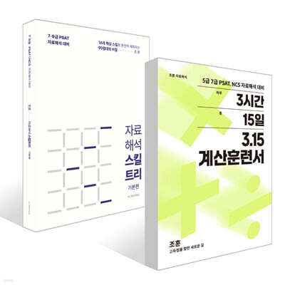315 계산훈련서 + 조훈 자료해석 스킬트리 기본편 세트