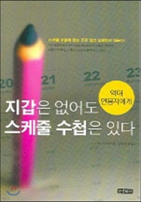 지갑은 없어도 스케줄 수첩은 있다