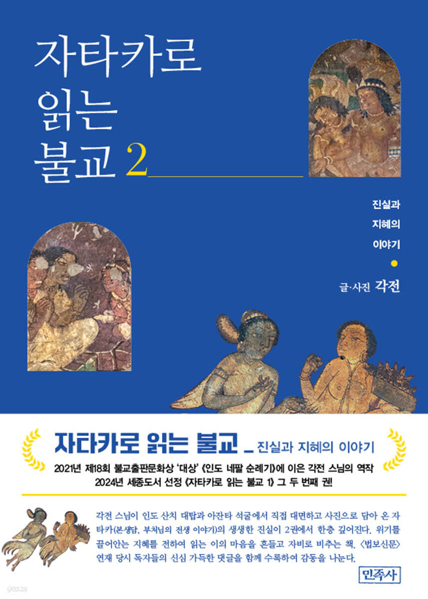 자타카로 읽는 불교 2