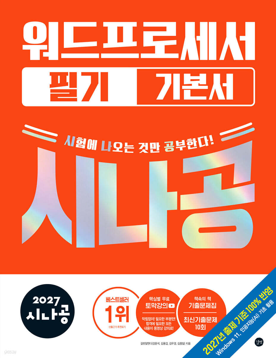 2027 시나공 워드프로세서 필기 기본서