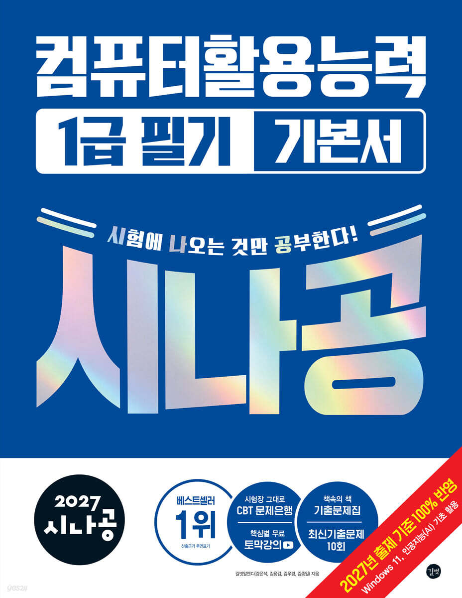 2027 시나공 컴퓨터활용능력 1급 필기 기본서