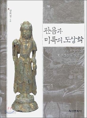 관음과 미륵의 도상학