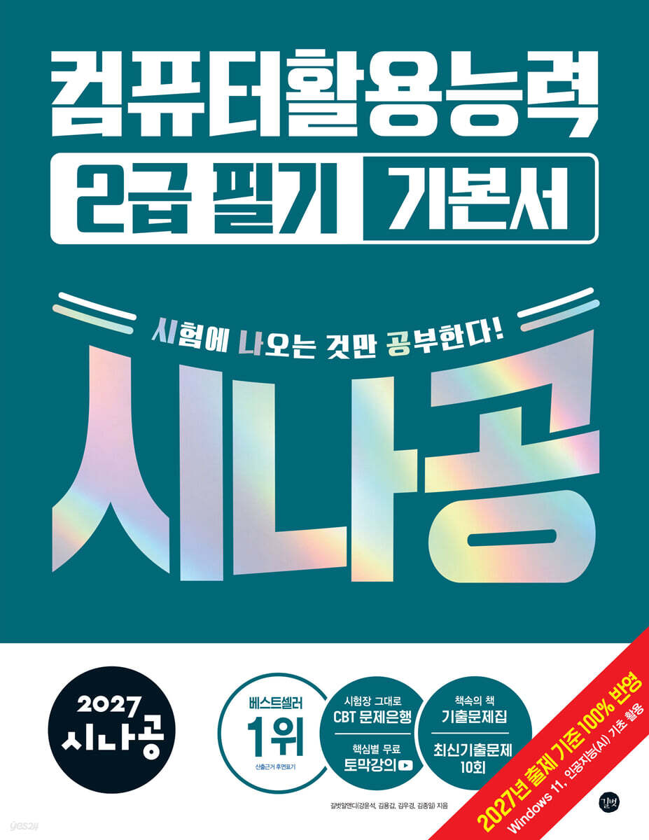 2027 시나공 컴퓨터활용능력 2급 필기 기본서