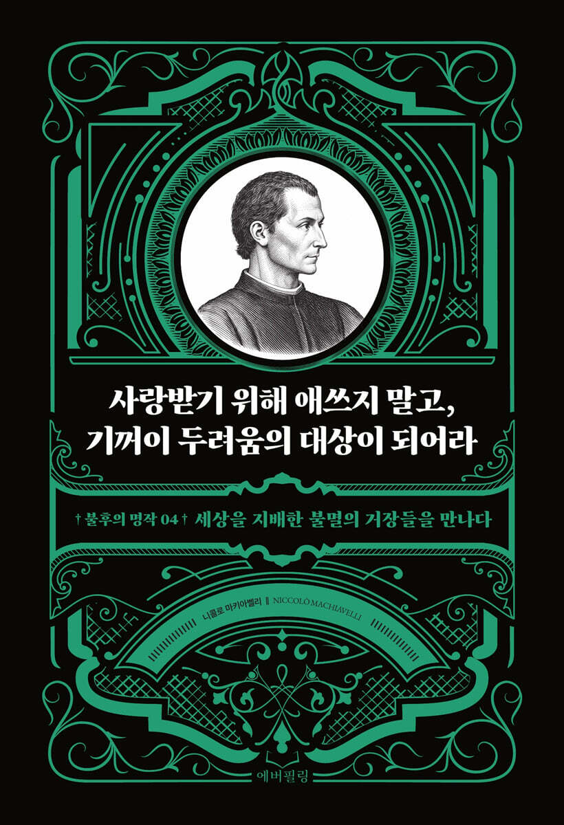 사랑받기 위해 애쓰지 말고, 기꺼이 두려움의 대상이 되어라