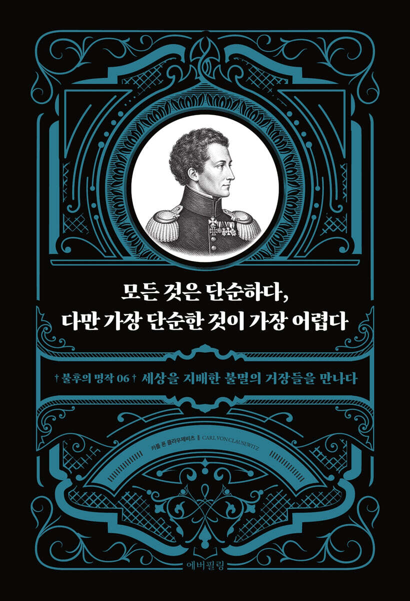 모든 것은 단순하다, 다만 가장 단순한 것이 가장 어렵다