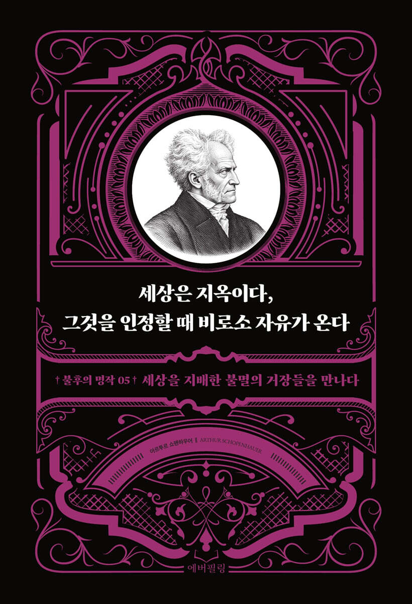 세상은 지옥이다, 그것을 인정할 때 비로소 자유가 온다