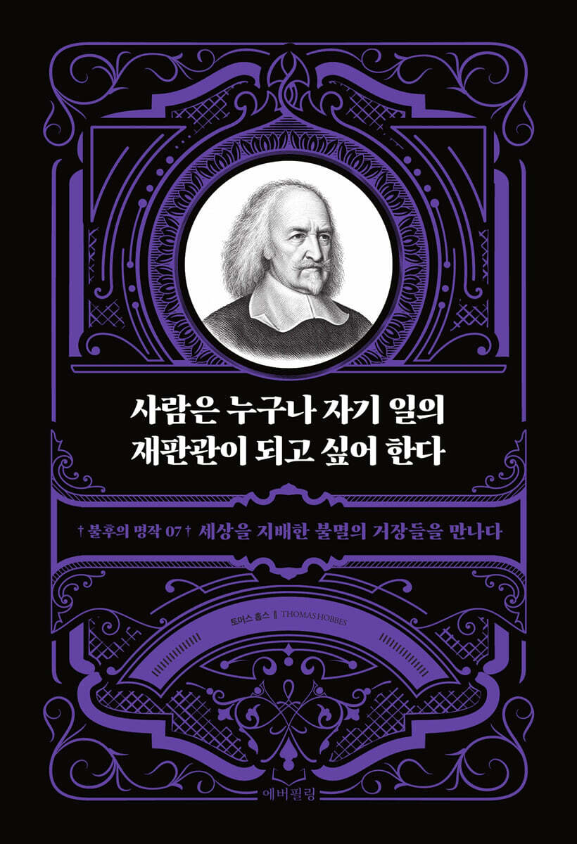 사람은 누구나 자기 일의 재판관이 되고 싶어 한다