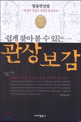 쉽게 찾아볼 수 있는 관상보감
