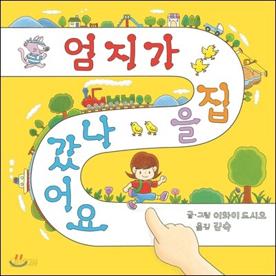 엄지가 집을 나갔어요