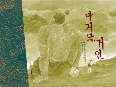 마지막 거인