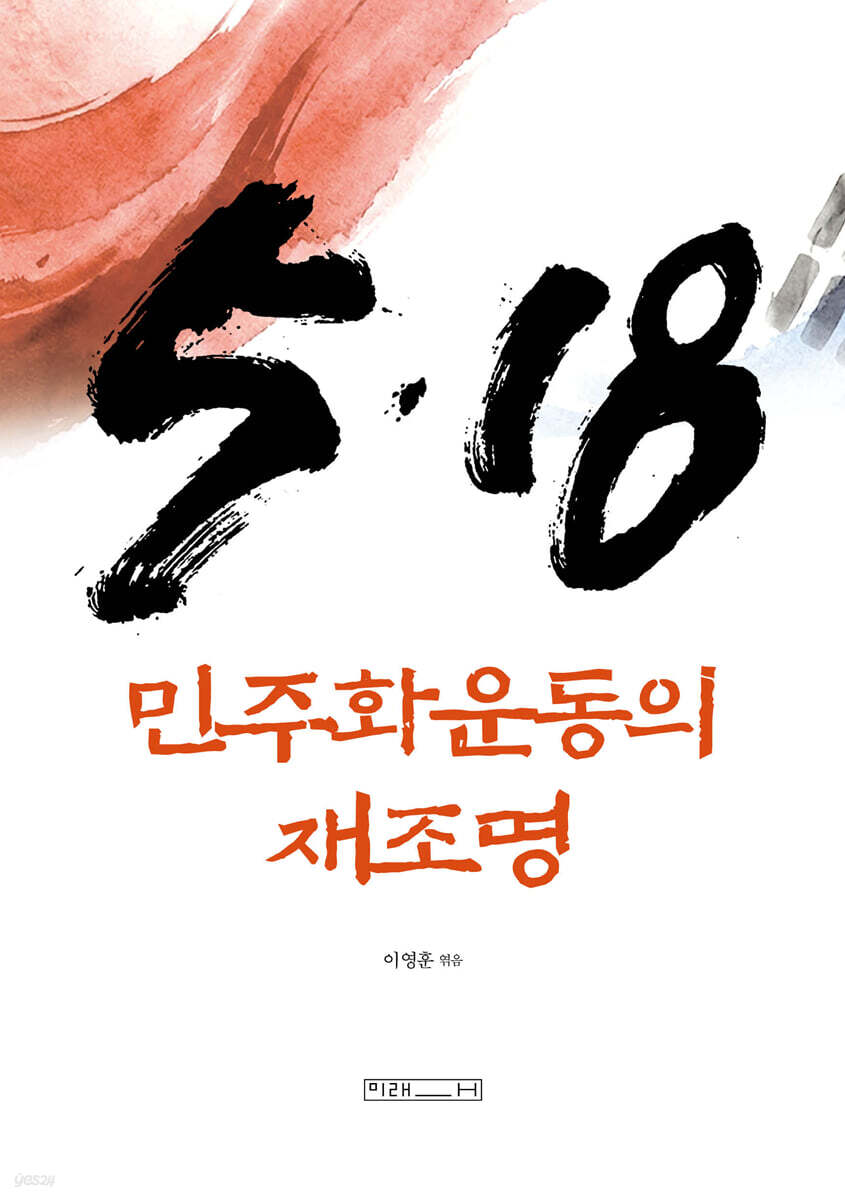 5·18 민주화운동의 재조명